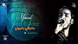 محمود عبد العزيز ماتبكي ياعيوني Mahmoud Abdel Aziz 