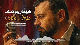 موسيقى أغنية طرف ثالث لأمير الحب هيثم يوسف      دندنها