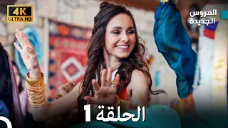 Arabic Dubbed Long Version مسلسل العروس الجديدة الحلقة 1 
