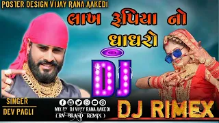 Download lakh  Rupiyano   ||  Ghaghro || REMIX Song #dj || DJ REMIX Vijay RANA @AAKEDI ||2024#gujartisong MP3