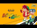 Download Lagu أغنية بداية سابق ولاحق - سبيستون 🎵 Spacetoon