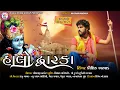 Download Lagu Kaushik Bharwad | Halo Dwarka | હાલો દ્વારકા | Nonstop Trantali Garba | New Gujarati Song 2021