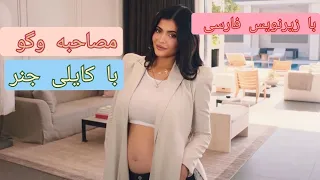 مصاحبه  کایلی جنر با        زیرنویس فارسی         دندنها