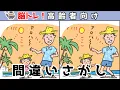 Download Lagu 【間違い探しクイズ】頭の体操になる！脳トレに最適なゲーム【イラスト編】