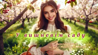 Пісня на вірші Мирослава Воньо У вишневім саду Муз народна виконання Ярослав Смаль 