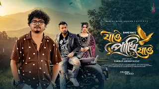 Jao Pakhi Jao | যাও পাখি যাও | Samz Vai | Bangla Song 2026