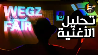 تحليل و شرح كلمات اغنية مش فير   ويجز دندنها