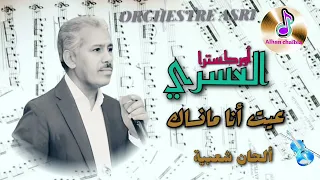 Orchestre Asri أوركسترا العسري في كشكول شعبي Asri جميل عيت أنا مانساك 