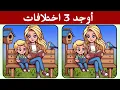 Download Lagu أوجد 3 اختلافات بين الصورتين | تحديات مع الحل !!! 【خمن الفرق】🤔🧠 | ألغاز للأذكياء