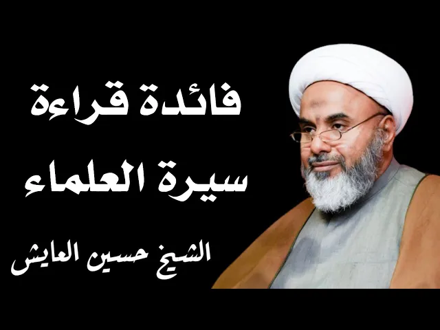 ⁣فائدة قراءة سيرة العلماء | الشيخ حسين العايش