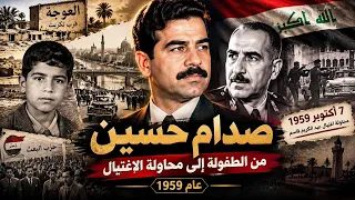 صدام حسين من الطفولة إلى محاولة الاغتيال عام فيلم وثائقي كامل دندنها