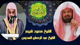 الرقية الشرعية للعين والحسد والسحر والرزق للسديس قوية جدا بصوت الشيخين السديس و الشريم 