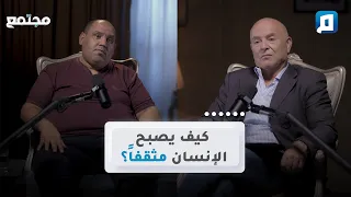 كيف يصبح الإنسان مثقفا حسين سعدون 