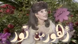 مسلسل الأطفال زهور من نور صفاء أبو السعود حلقة السعادة 