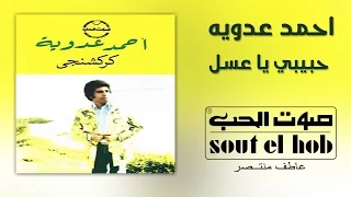 حبيبي يا عسل احمد عدوية دندنها