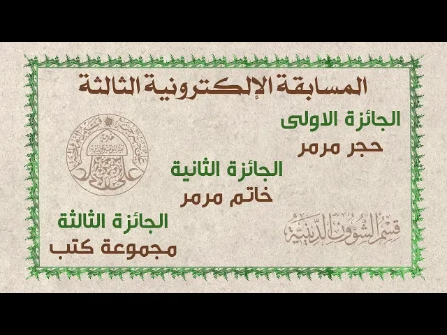 ⁣أسماء الفائزين في المسابقة الإلكترونية الثالثة