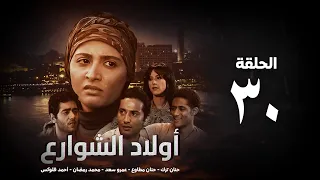 مسلسل أولاد الشوارع الحلقة 30 الأخيرة حنان ترك Awlad El Shaware3 Eps30 