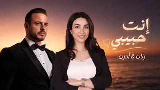 انت حبيبي   امين كيوف   رنان                                                                 دندنها