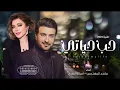 Assala & Majid Al Mohandis - Al Hob Al Abadi | Video Clip 2023 | ماجد المهندس وأصالة - حب حياتي