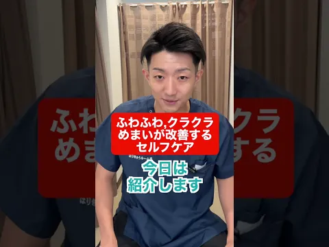 ふわふわ,クラクラめまいが改善するセルフケア