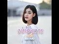 บ่ต้องการเศษใจ - แบม ไพลิน