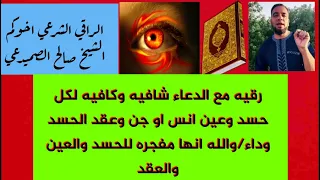 رقيه الحسد والعين وتفجير كل عقد الجسد واخراج شيطان الحسدوتزيد البركه بكل حياتك نفعه مئات الناس والله 