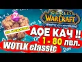 1-80 World Of Warcraft WOTLK Classic AOE spots