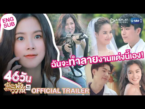 [Official Trailer] 46วัน ฉันจะพังงานวิวาห์ | 46Days