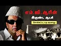 Lagu எம்.ஜி.ஆரின் இருண்ட ஆட்சி - சொல்லப்படாத வரலாறு  | MGR's Dark Reign - The Untold History
