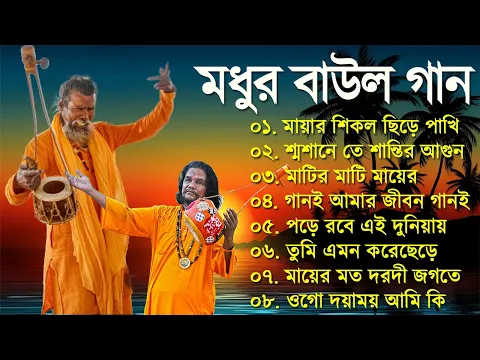 Download MP3 বাংলার হিট বাউল গান | Banglar Baul Gaan | Bengali New Folk Song | Baul Bangla Song