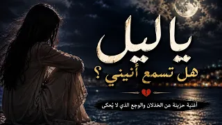 ياليل هل تسمع أنيني       أغنية حزينة جد ا عن الخذلان والوجع الذي لا ي حكى دندنها