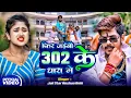 Download Lagu #Video | #Raushan Rohi #रंगदारी #मगही | फिर से जैबौ 302 के धरा में | #Maghi Rangdari Song 2025
