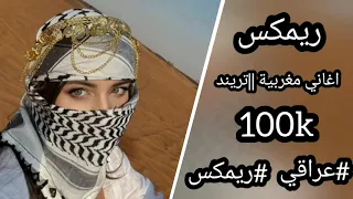 بدي انا شو بدي انا غيرك مابدي ريمكس اغاني مغربية ترند التيك توك YAMA YAMA دوخني جمال 