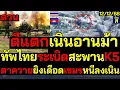Lagu #ด่วน ตีแตกเนินอานม้า ทัพไทยระเบิดสะพานK5หนองจาน ตาควายยิงเดือดเขมรหนีลงเนิน