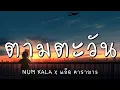 ตามตะวัน - หนุ่ม Kala x แอ๊ด คาราบาว (เนื้อเพลง)