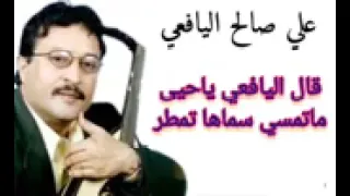 علي صالح اليافعي قال اليافعي ياحيى ماتمسي سماها تمطر عام 2000م 