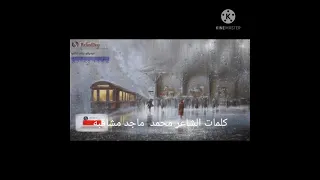 أشتاق كلمات الشاعر محمد ماجد المشاقبه 