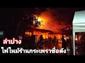Download Lagu เสียงระเบิดดังเป็นระยะๆเหตุไฟไหม้ร้านครัวเนื้อหอมร้านกระเพราชื่อดังในลำปาง
