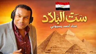   ست البلاد   أحمد بسيوني من أهم الأعمال الوطنية المصرية لعام       دندنها