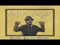 ريمكس - عرس المرجله - ديجي ايرون + حسام الرسام  - 2020