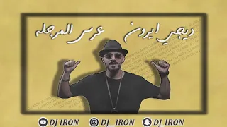 ريمكس   عرس المرجله   ديجي ايرون   حسام الرسام         دندنها