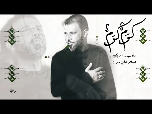 ⁣كوم كوم ـ الرادود حيدر الفريجي  Al-Radoud Haider Al-Fariji