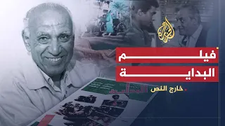 خارج النص فيلم البداية كيف تصنع الدكتاتورية بأدوات الديمقراطية  خارج النص فيلم البداية كيف تصنع الدكتاتورية بأدوات الديمقراطية