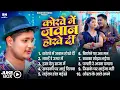 Download Lagu राजा जी के कोरवे मे जवान होखे दी || Golu Raja || Korwe Me Jawan Hokhe Di ||  टॉप 10 गानें -Jukebox