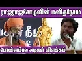 Download Lagu kundrakudi ponnambala adigalar speech on raja raja cholan | pa ranjith | nba 24x7 | tamil news