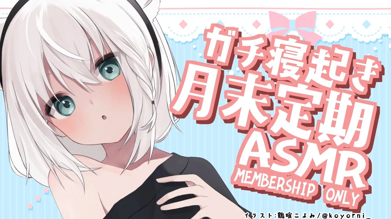 【メン限】月末定期ASMR おはようございます【ホロライブ/白上フブキ】