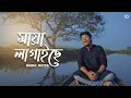Download Lagu Maya Lagaise - Rahul Dutta | Bengali Folk Song 2022