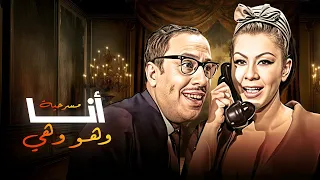 مسرحية انا وهو وهي كاملة HD بطولة فؤاد المهندس شويكار 