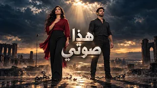 هذا صوتي   سأطوي عهودا  و امحو وجوها  دندنها