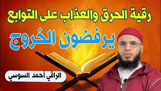 رقية الحريق والعذاب على التوابع يرفضون الخروج Ruqyay 